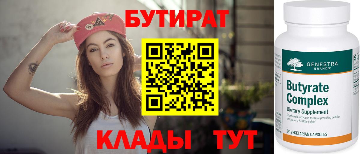 Бутират бутандиол  Вход с VPN  Тимашёвск 