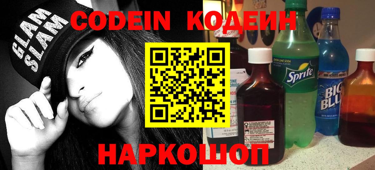 Кодеиновый сироп Lean Purple Drank  Вход с VPN  Кодеин напиток Lean (лин)  Тимашёвск 